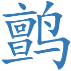 鹯