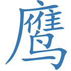 鹰