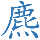 麃