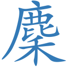 麇