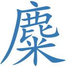 麋