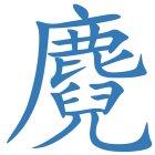 麑