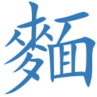 麵