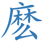 麽