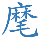 麾