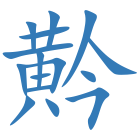 黅