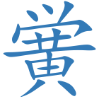 黉