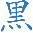 黒