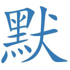 默
