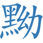黝