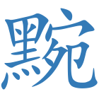 黦