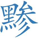 黪