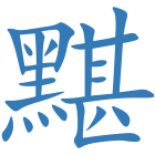 黮
