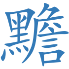 黵