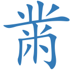 黹