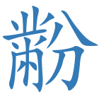 黺