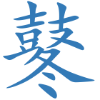 鼕