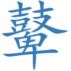 鼙