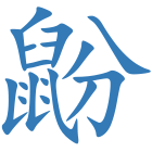 鼢