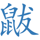 鼥