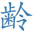 齢