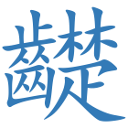 齼