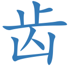 齿