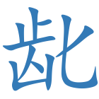 龀