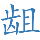 龃