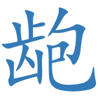 龅