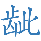 龇
