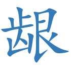 龈