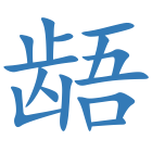 龉