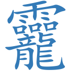 龗