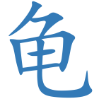龟