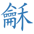 龢