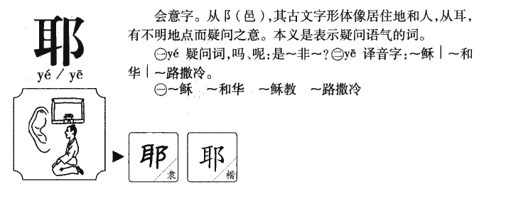 耶