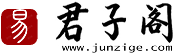 君子阁