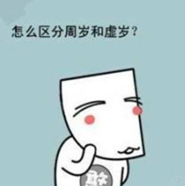 虚岁怎么算?虚岁计算器