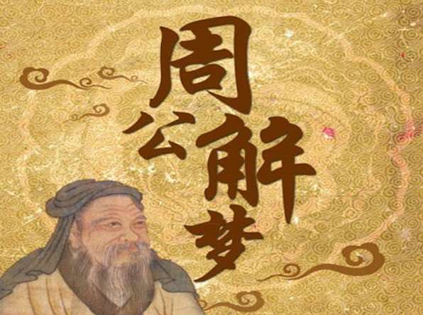 周公解梦