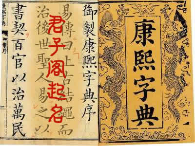 康熙字典在线查字