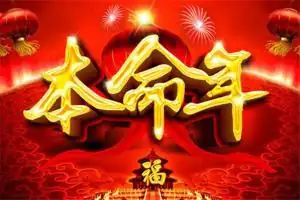 2018狗本命年运势及注意事项 2018年本命年要注意什么