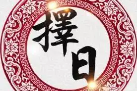 择吉日的重要性，你知道吗？