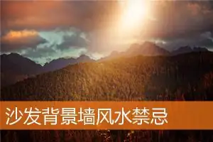 沙发背景墙风水禁忌