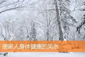 使家人身体健康的风水