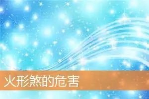 火形煞的危害