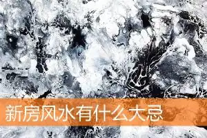 新房风水有什么大忌