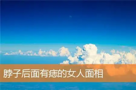 脖子后面有痣的女人面相