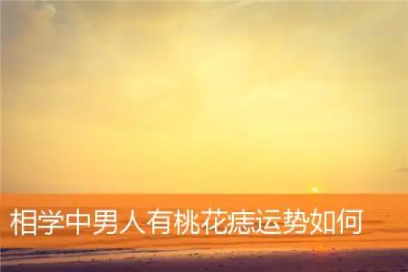 相学中男人有桃花痣运势如何