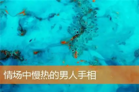 情场中慢热的男人手相